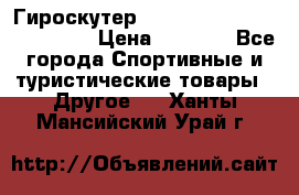 Гироскутер Smart Balance premium 10.5 › Цена ­ 5 200 - Все города Спортивные и туристические товары » Другое   . Ханты-Мансийский,Урай г.